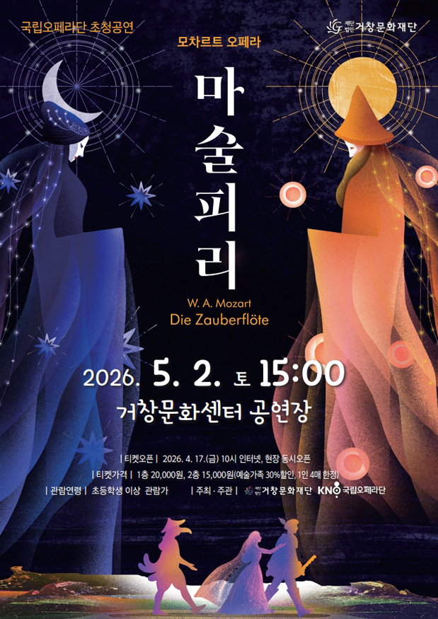 (재)거창문화재단，20기획공연「오페라-마술피리」(메인포스터).jpg
