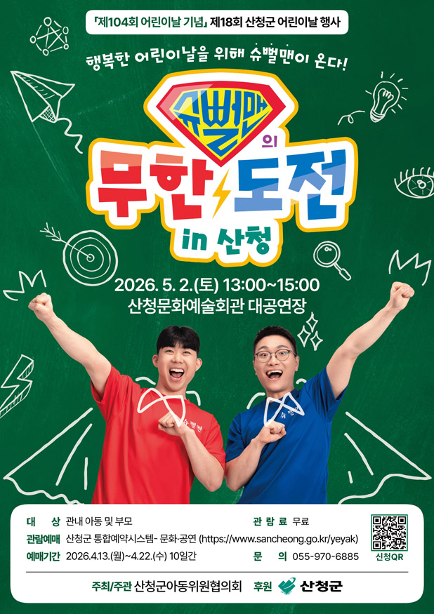 슈뻘맨의 무한 도전 in 산청 홍보 포스터.jpg