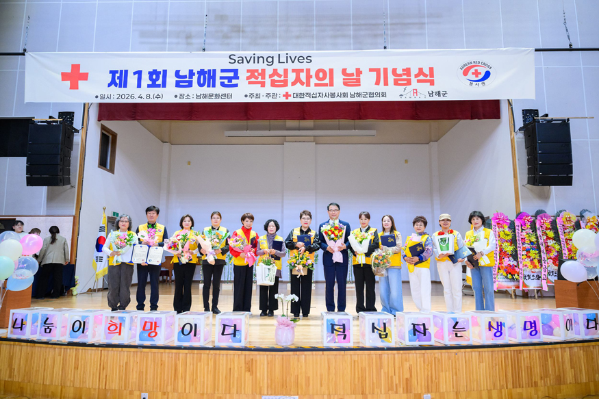 제1회 남해군적십자의날 기념식 개최.jpg