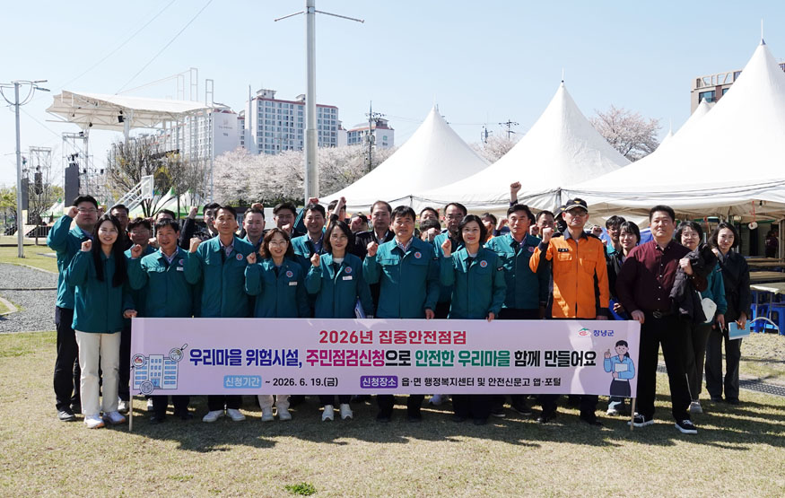 창녕군 집중안전점검 주민점검신청제 홍보 캠페인.jpg