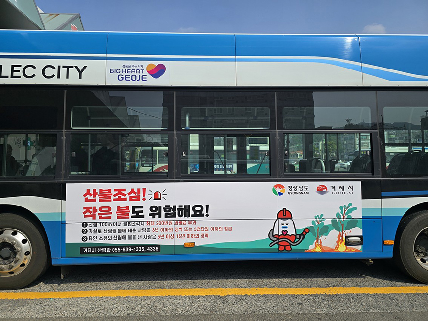 거제시, 시내버스 활용 산불예방 랩핑 광고 추진.jpg