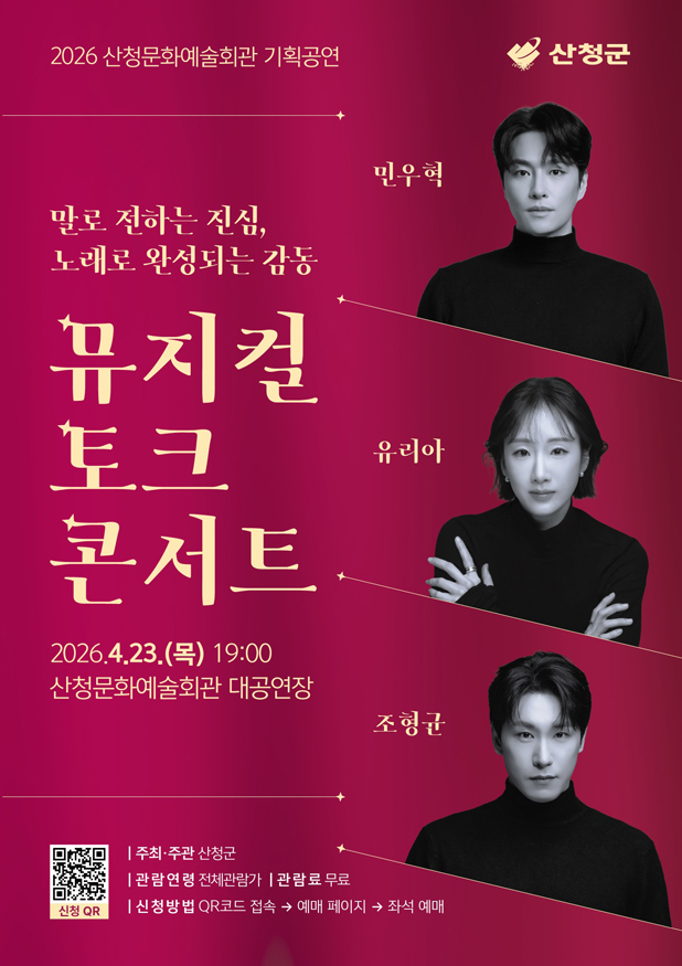 산청군 뮤지컬 토크 콘서트 마련.jpg