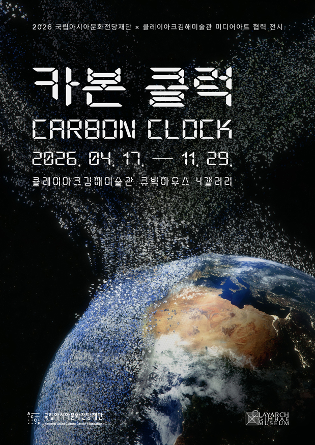 클레이아크김해미술관, 미디어아트전시 카본 클럭 개최.jpg