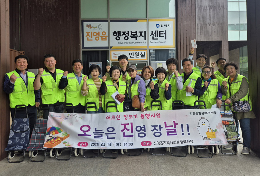 김해 진영읍지역사회보장협의체, 어르신과 함께하는 오늘은 진영 장날 실시.jpg