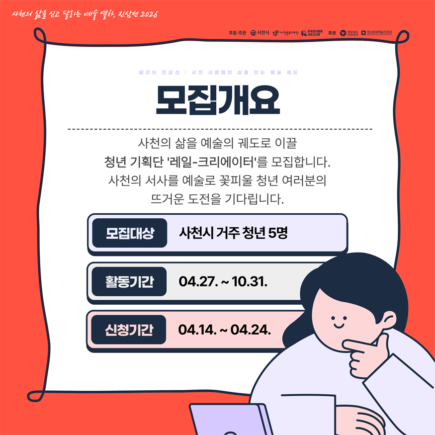 사천시, 쳥년기획단 ‘레일-크리에이터’ 모집-웹포스터.png