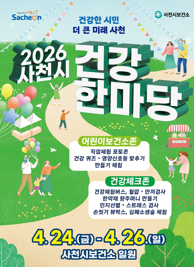 2026 사천시 건강한마당 포스터.jpg